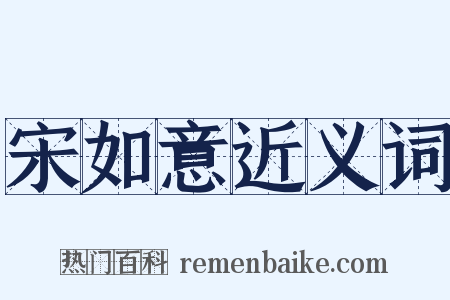 宋如意近义词是什么意思的图片